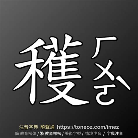 綿的意思|綿：綿的意思/造詞/解釋/注音